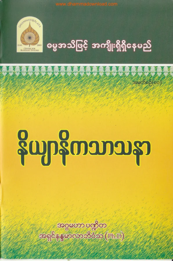 81. နိယ်ာနိက သာသနာ .pdf